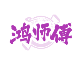 鸿师傅 商标图样