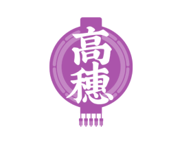 高穗 商标图样