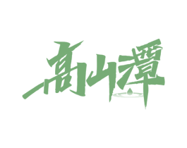 高山潭 商标图样
