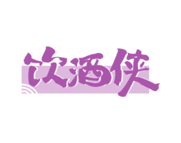 饮酒侠 商标图样