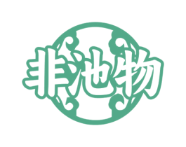 非池物 商标图样
