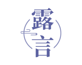 露言 商标图样