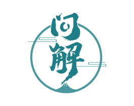 问解 商标图样