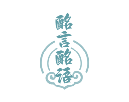 酩言酩语 商标图样