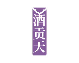 酒贡天 商标图样