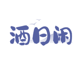酒日闲 商标图样