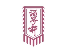 酒号井 商标图样