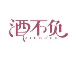 酒不负 商标图样