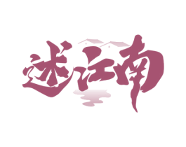 述江南 商标图样