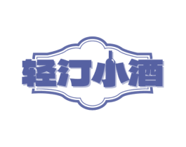 轻汀小酒 商标图样