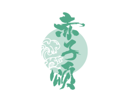 赤子颂 商标图样