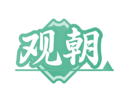 观朝 商标图样