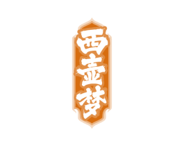 西壶梦 商标图样