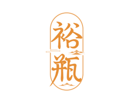 裕瓶 商标图样