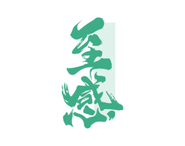 至感 商标图样