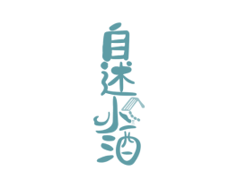自述小酒 商标图样