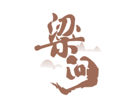 粱问 商标图样