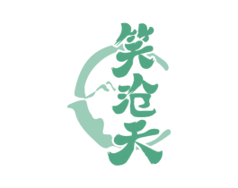 笑沧天 商标图样