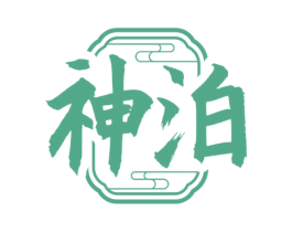 神泊 商标图样