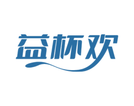 益杯欢 商标图样