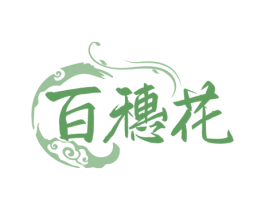 百穗花 商标图样
