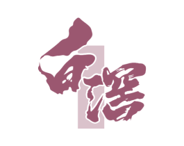 白滘 商标图样