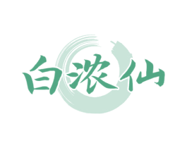 白浓仙 商标图样