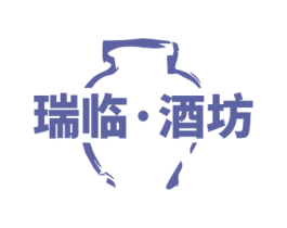 瑞临·酒坊 商标图样