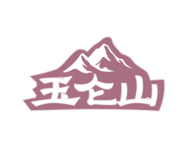 玉仑山 商标图样
