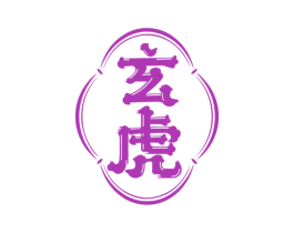 玄虎 商标图样