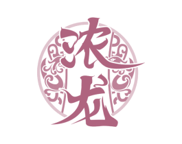 浓龙 商标图样