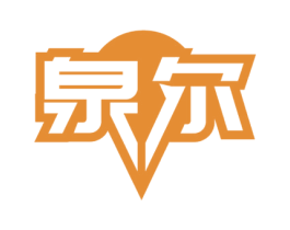 泉尔 商标图样