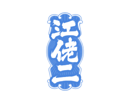 江佬二 商标图样