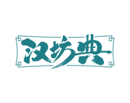 汉坊典 商标图样