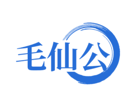 毛仙公 商标图样