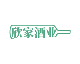 欣家酒业 商标图样