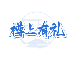樽上有礼 商标图样