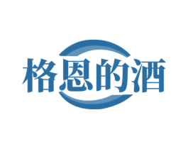 格恩的酒 商标图样