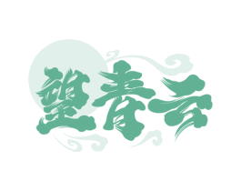 望青云 商标图样