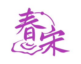 春宋 商标图样