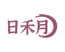 日禾月 商标图样