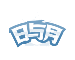 日与月 商标图样