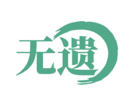 无遗 商标图样