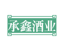 承鑫酒业 商标图样