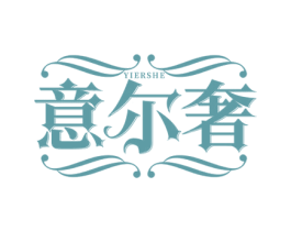 意尔奢 商标图样