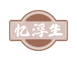 忆浮生 商标图样