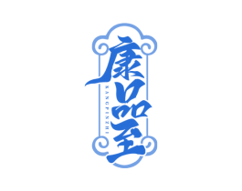 康品至 商标图样
