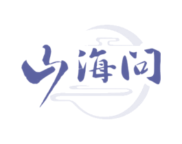 山海问 商标图样