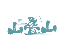 山叠山 商标图样