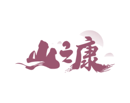 山之康 商标图样
